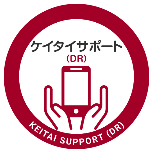 ケイタイサポート（DR）